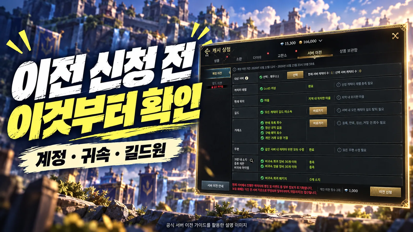 제우스 서버 이전 신청 전 계정과 귀속 및 길드원을 확인하도록 안내하는 이미지