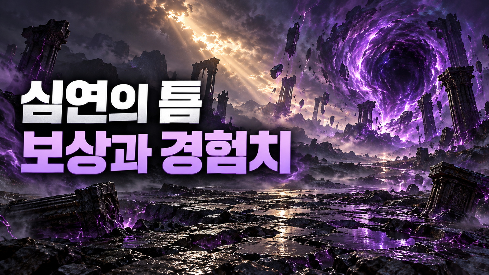 보라색 균열이 열린 전장을 배경으로 심연의 틈 보상과 경험치 활용을 표현한 썸네일