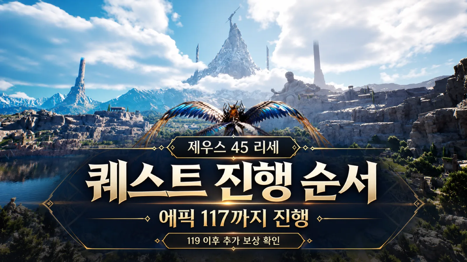 제우스 45 리세 퀘스트 순서 에픽 117 진행과 119 이후 추가 보상