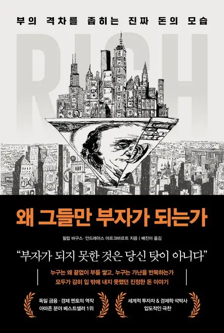 왜 그들만 부자가 되는가 정리
