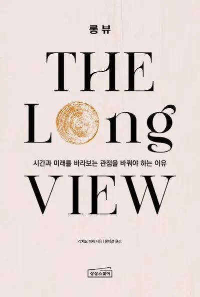 [롱뷰] THE LONG VIEW 후기