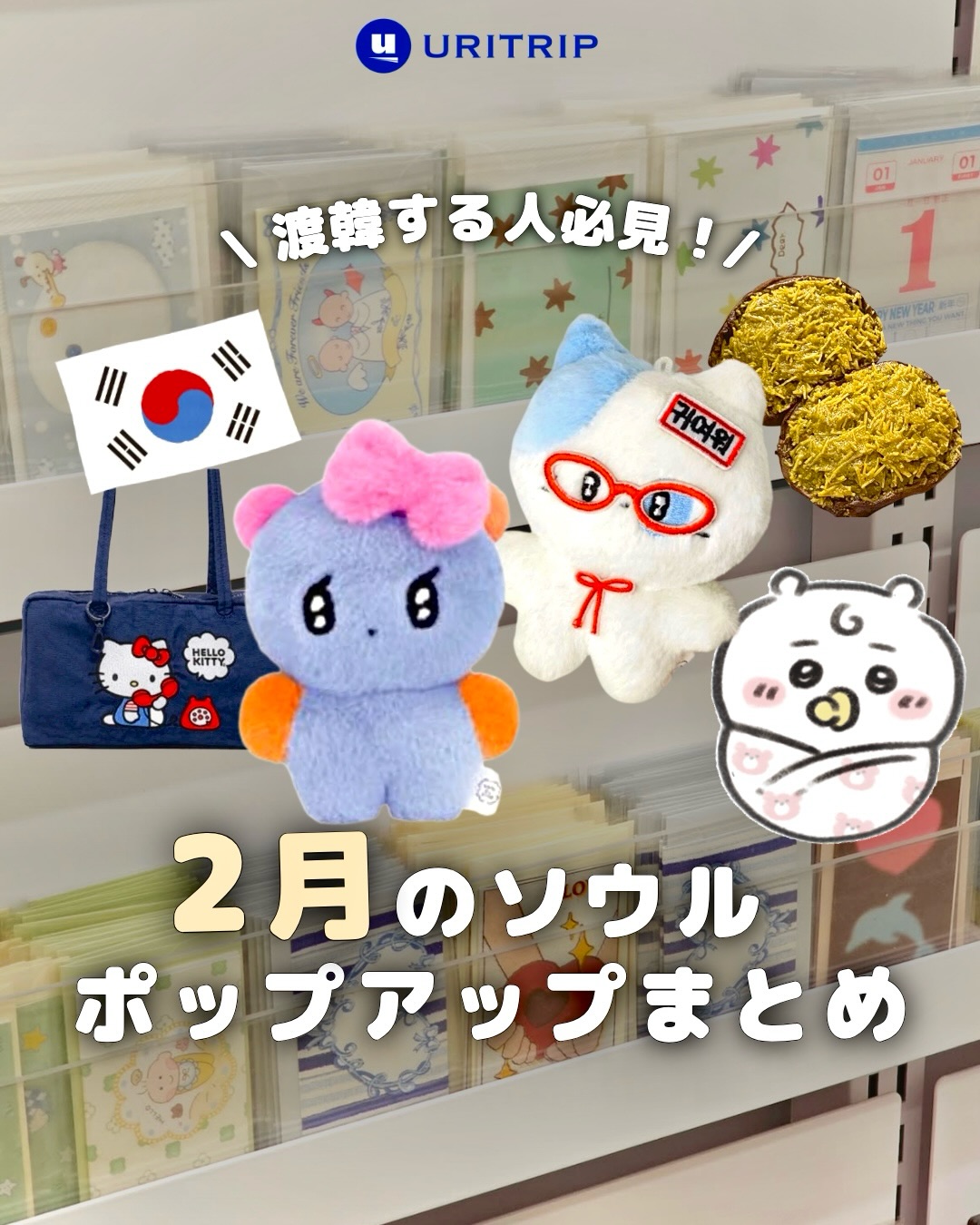 2月のソウル ポップアップまとめ｝ 2月に渡韓予定の方は見逃し厳禁