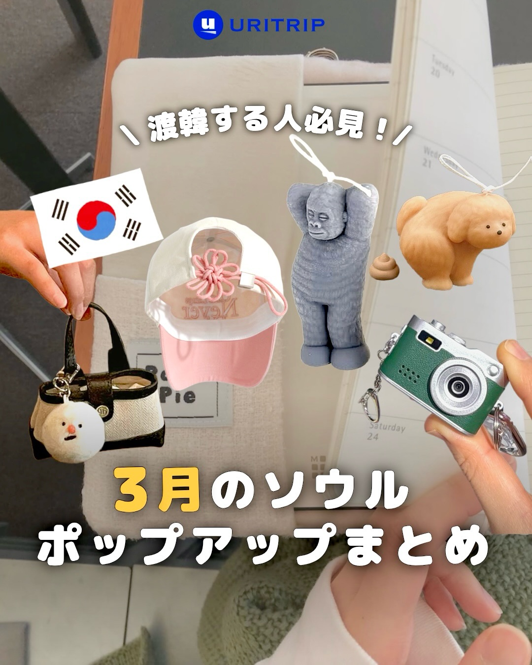 .
{3月のソウル ポップアップまとめ}
3月に渡韓予定の方は見逃し厳禁‼️
注目のポップアップを