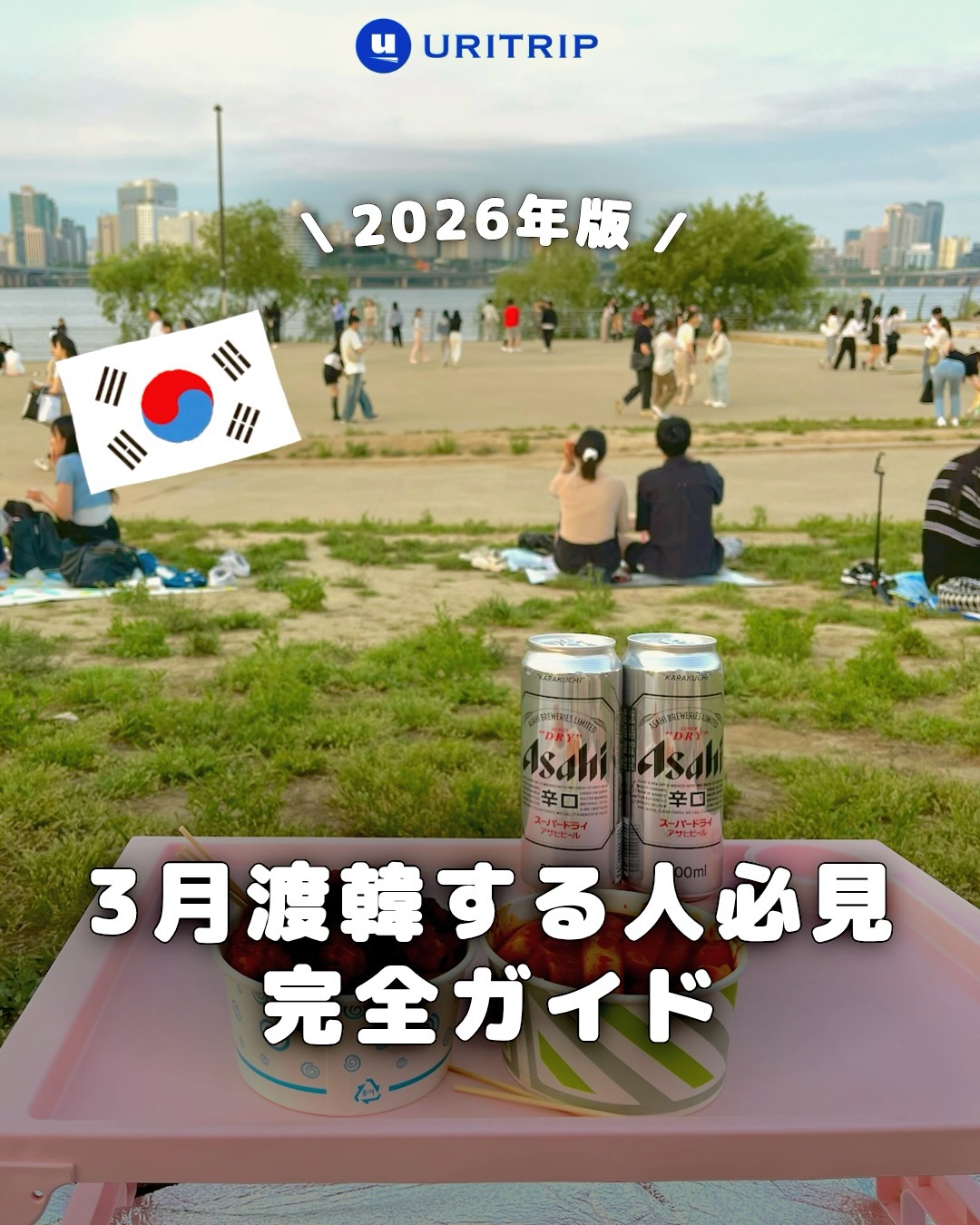 .
{3月渡韓する人必見 ! 完全ガイド}
3月の韓国は、冬から春へと移り変わる“季節の変わり目”