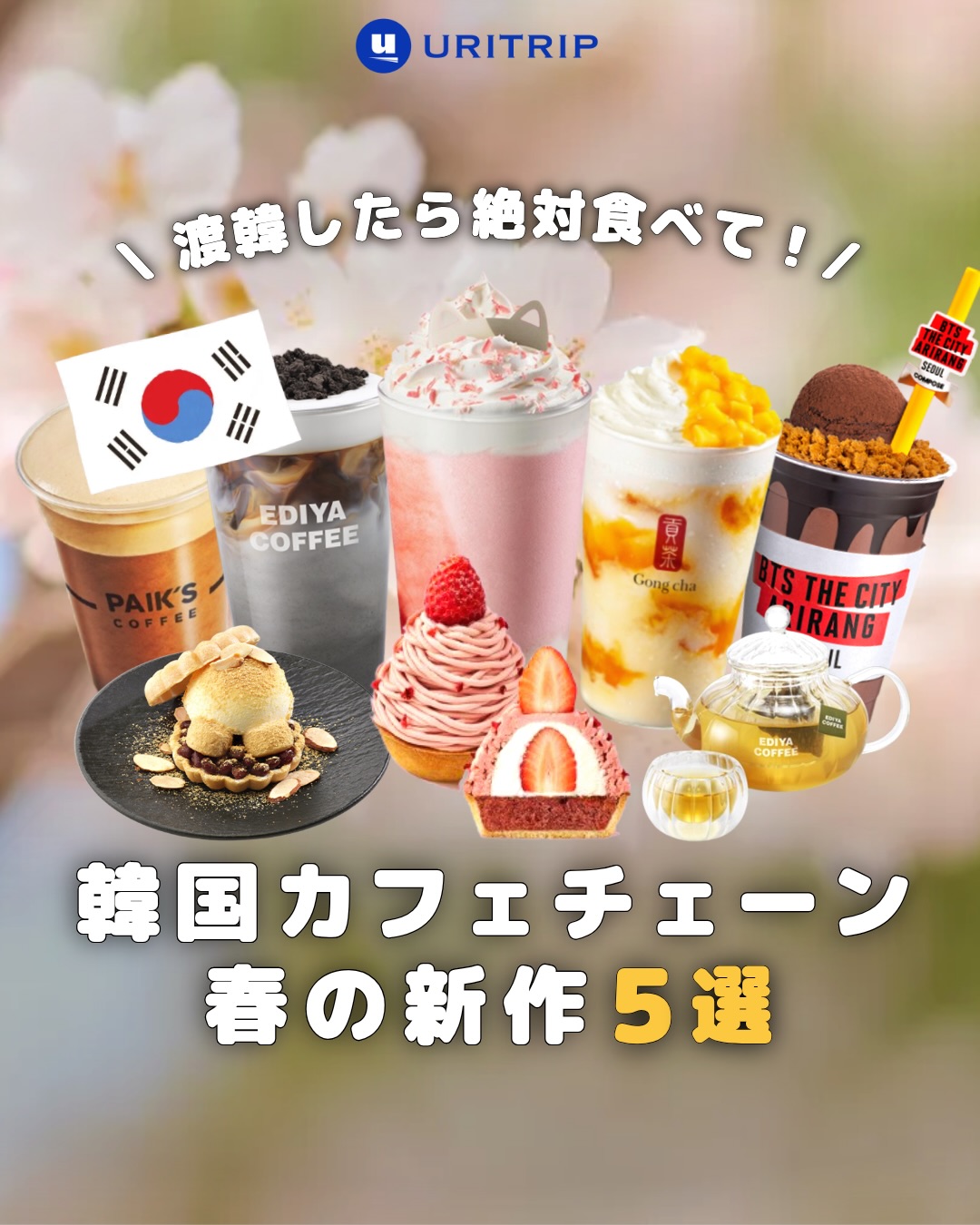 .
{韓国カフェチェーン 春の新作5選}
いま話題の新作たちをピックアップ🌸
BTSコラボや国