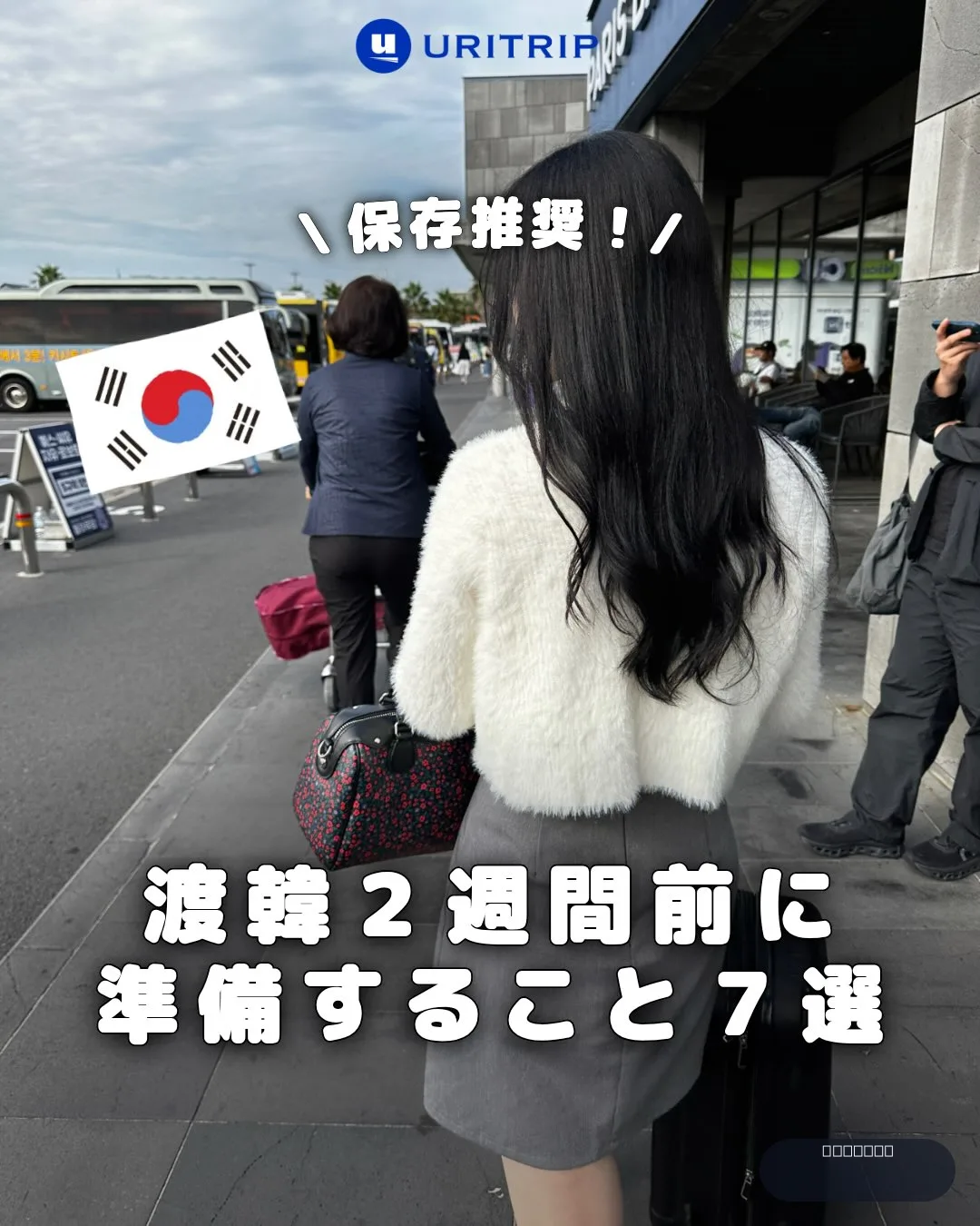 渡 韓 と は