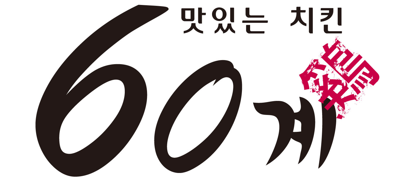 60鶏チキン