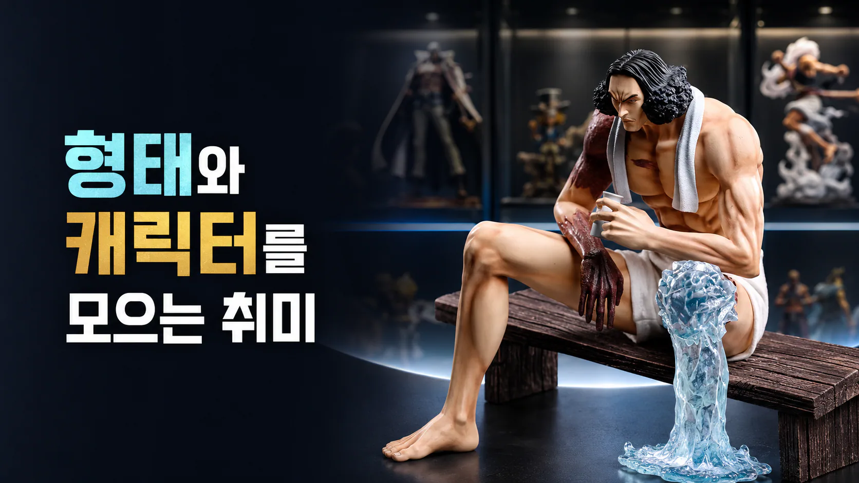 형태와 캐릭터를 모으는 취미