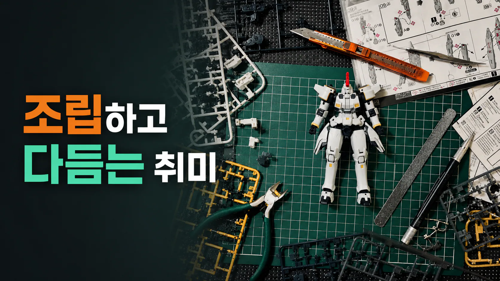 조립하고 다듬는 취미