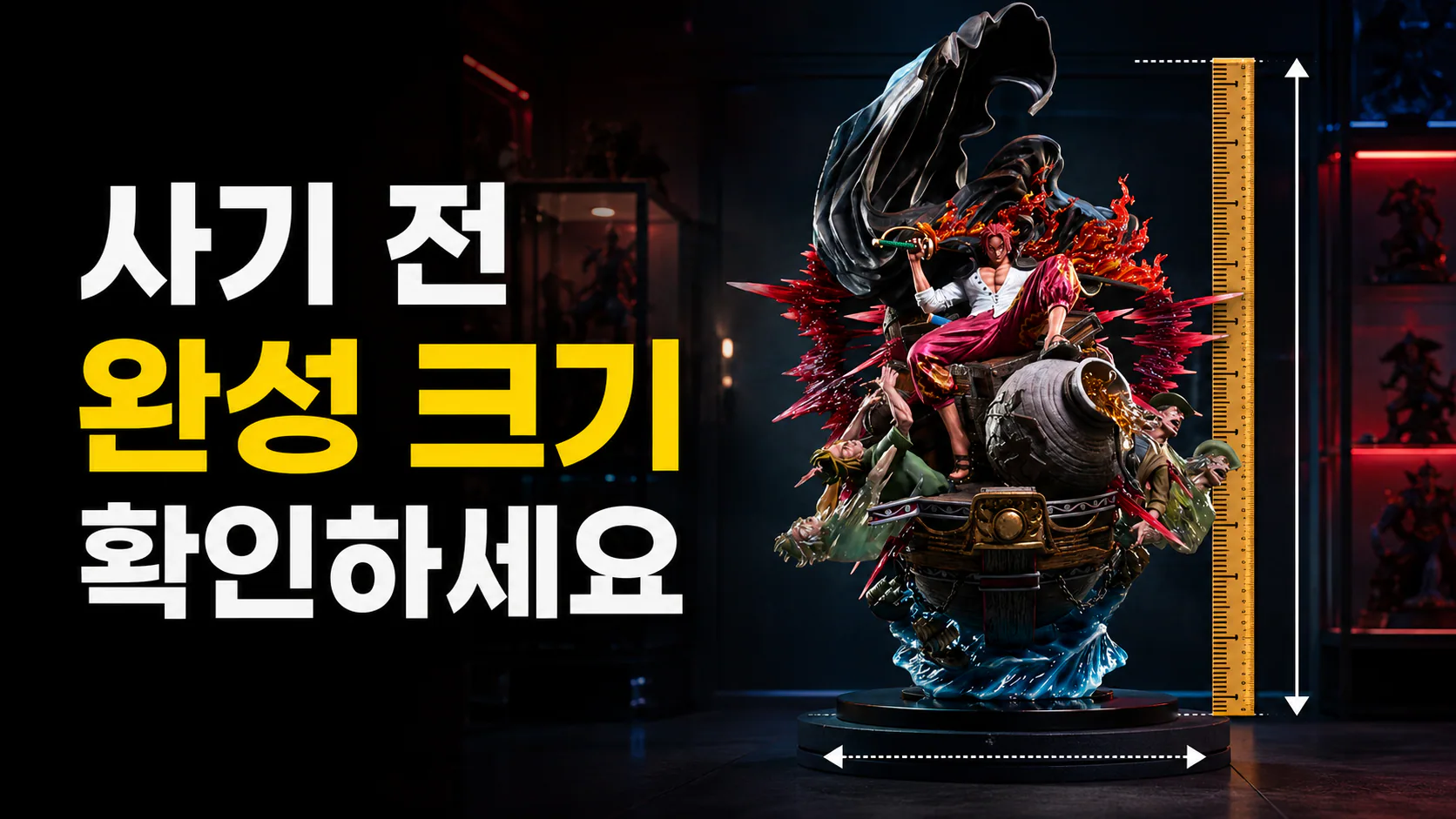 사기 전 완성 크기를 확인하세요