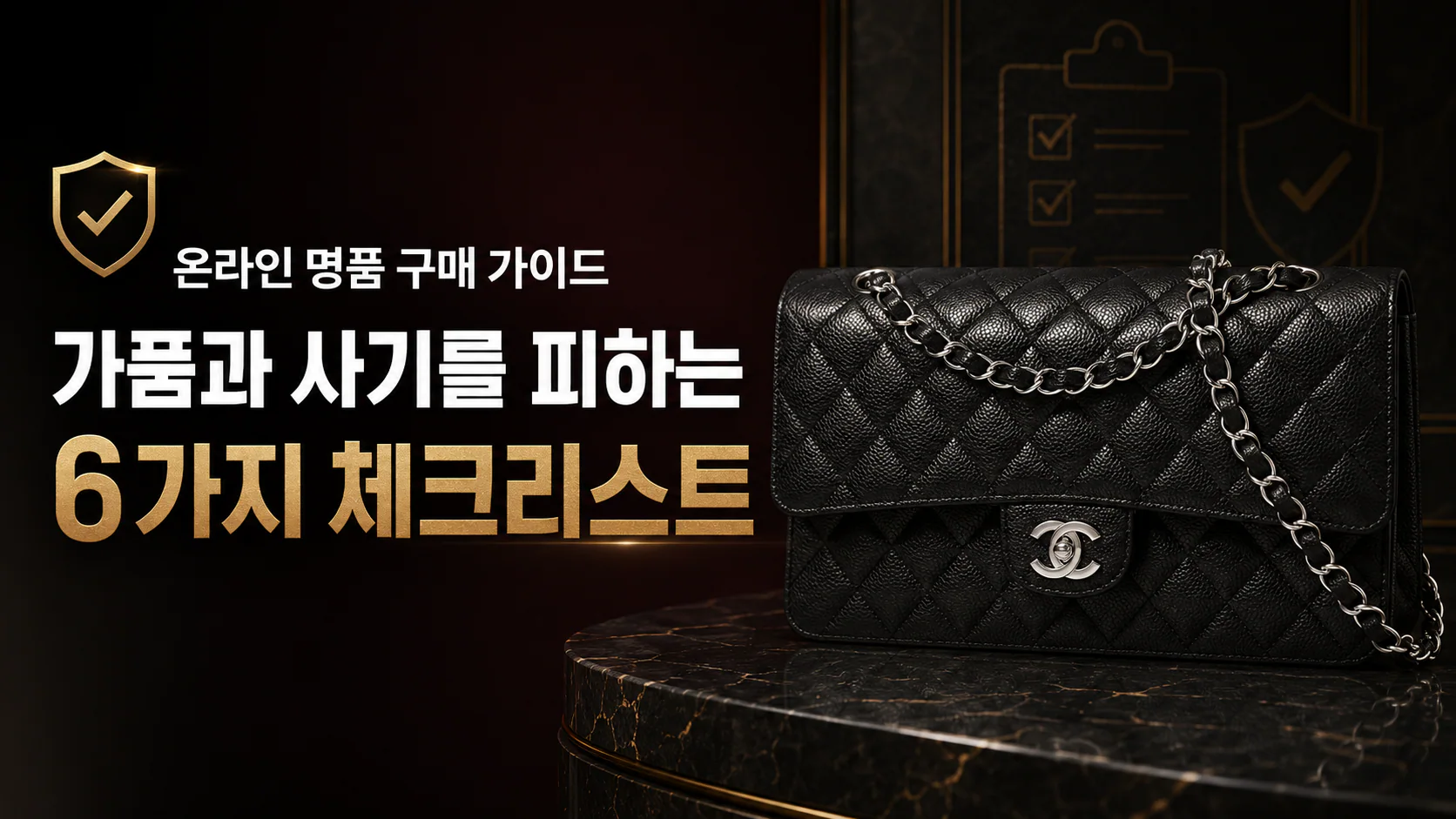 온라인 명품 구매 가이드 가품과 사기를 피하는 6가지 체크리스트