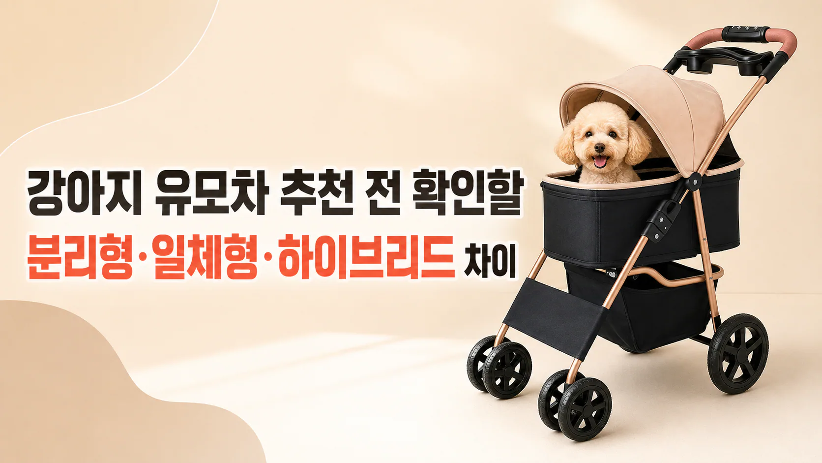 강아지 유모차 추천 전 확인할 분리형·일체형·하이브리드 차이