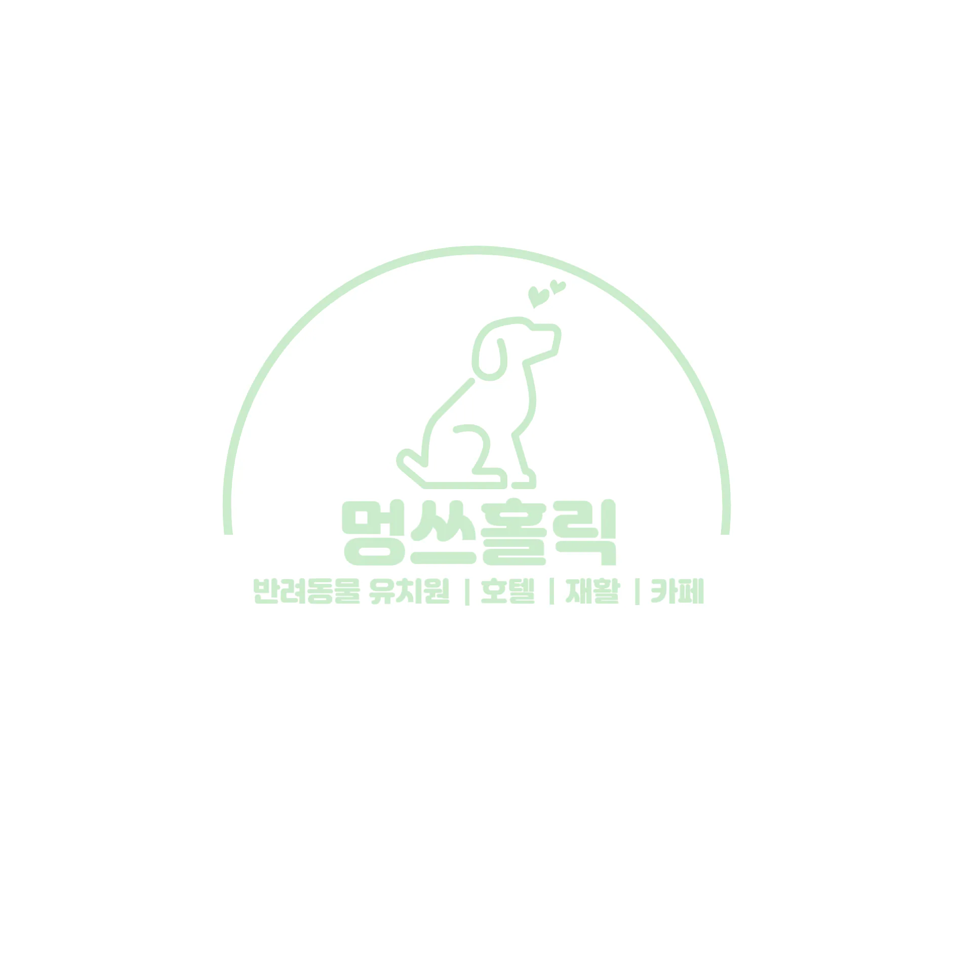 멍쓰홀릭 반려견 호텔링 1~5kg 미만