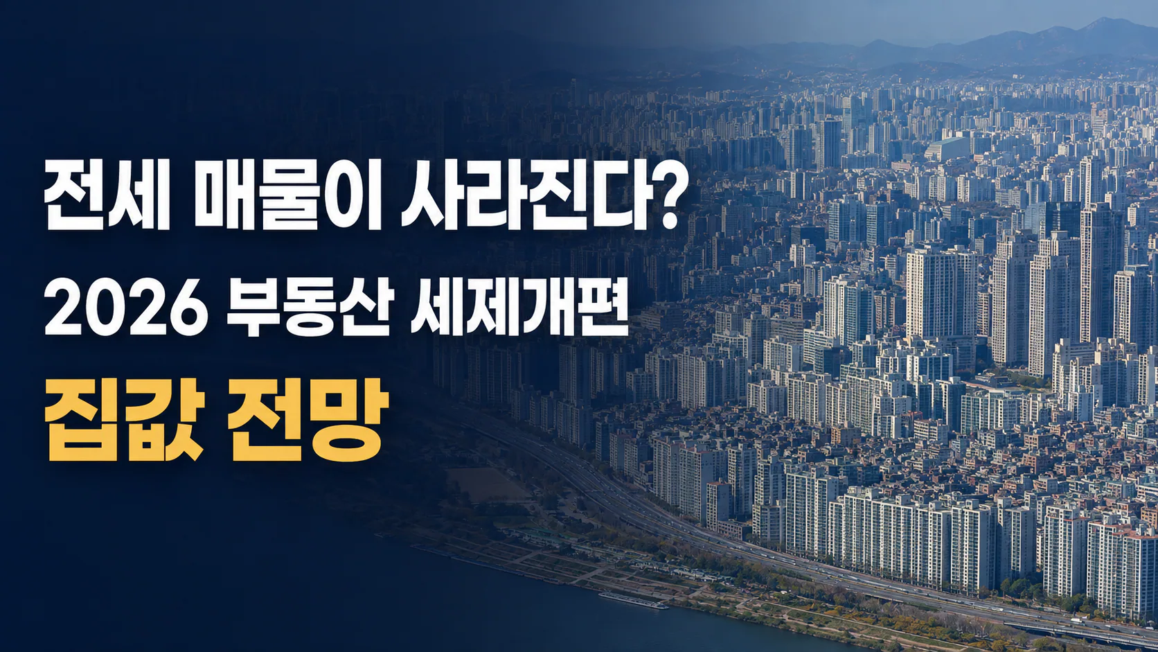 전세 매물이 사라진다? 2026 부동산 세제개편과 집값 전망
