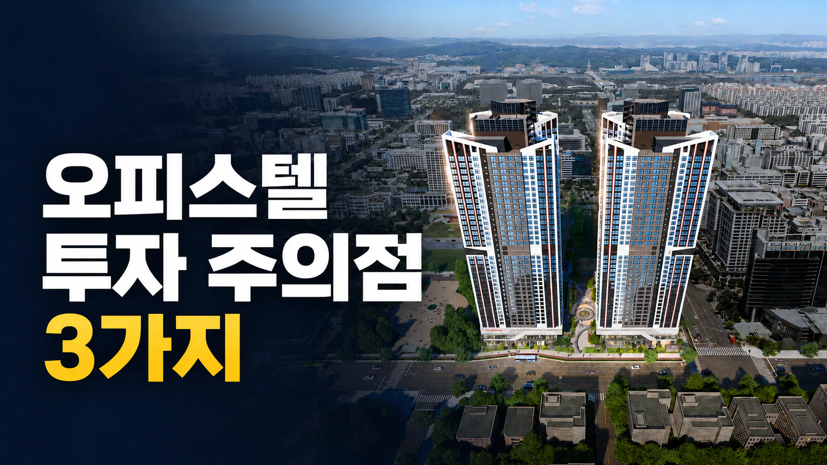오피스텔 투자 주의점 3가지, 입지·전용면적·세금 확인