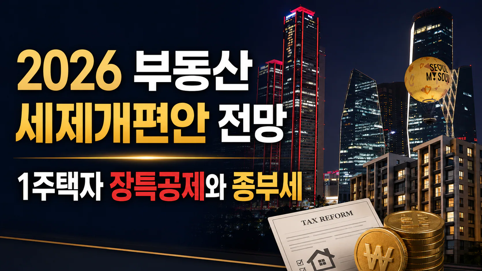 2026 부동산 세제개편안 전망, 1주택자 장특공제와 종부세
