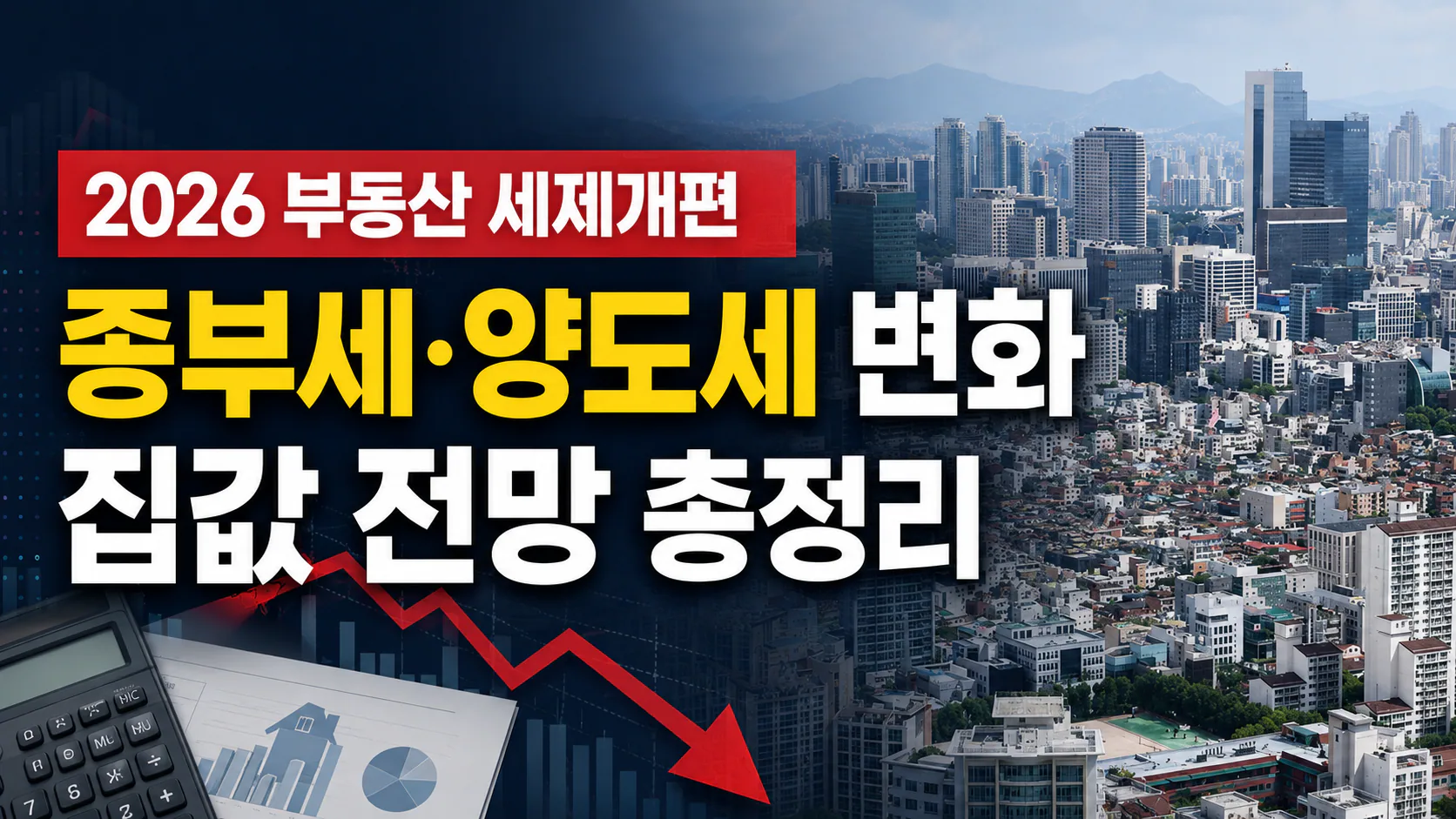 2026 부동산 세제개편 총정리, 종부세·양도세 변화와 집값 전망