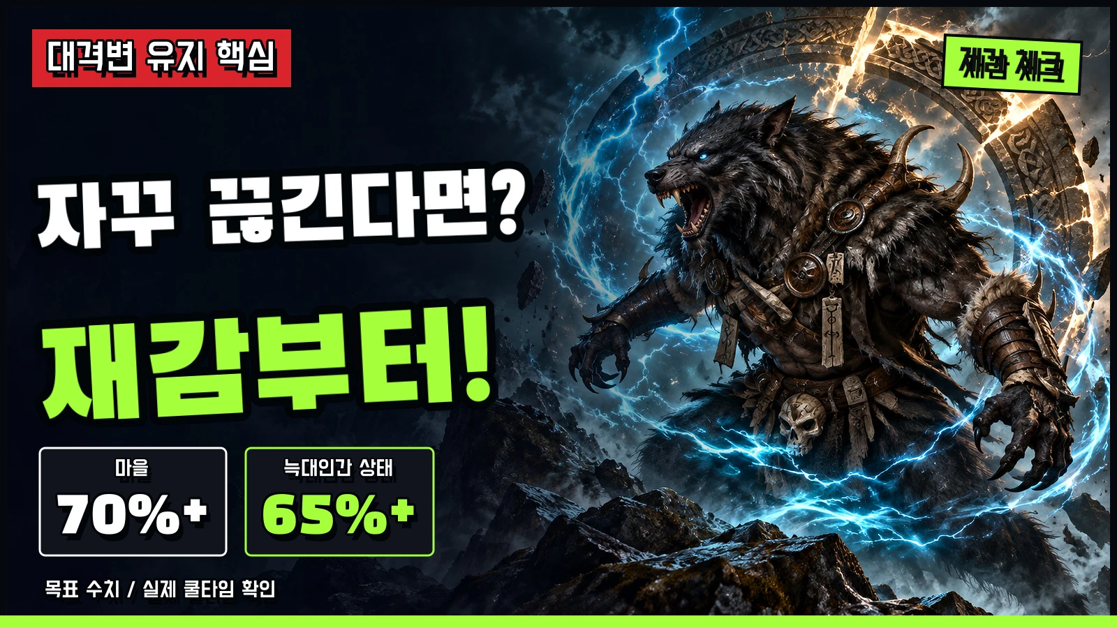 대격변 유지에 필요한 마을 재감 70% 이상과 늑대인간 상태 65% 이상 목표