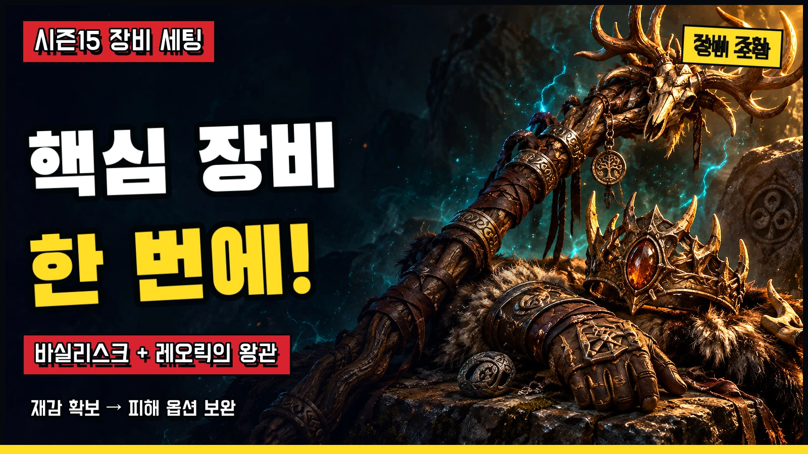 바실리스크와 레오릭의 왕관을 활용하는 대격변 드루이드 장비 세팅