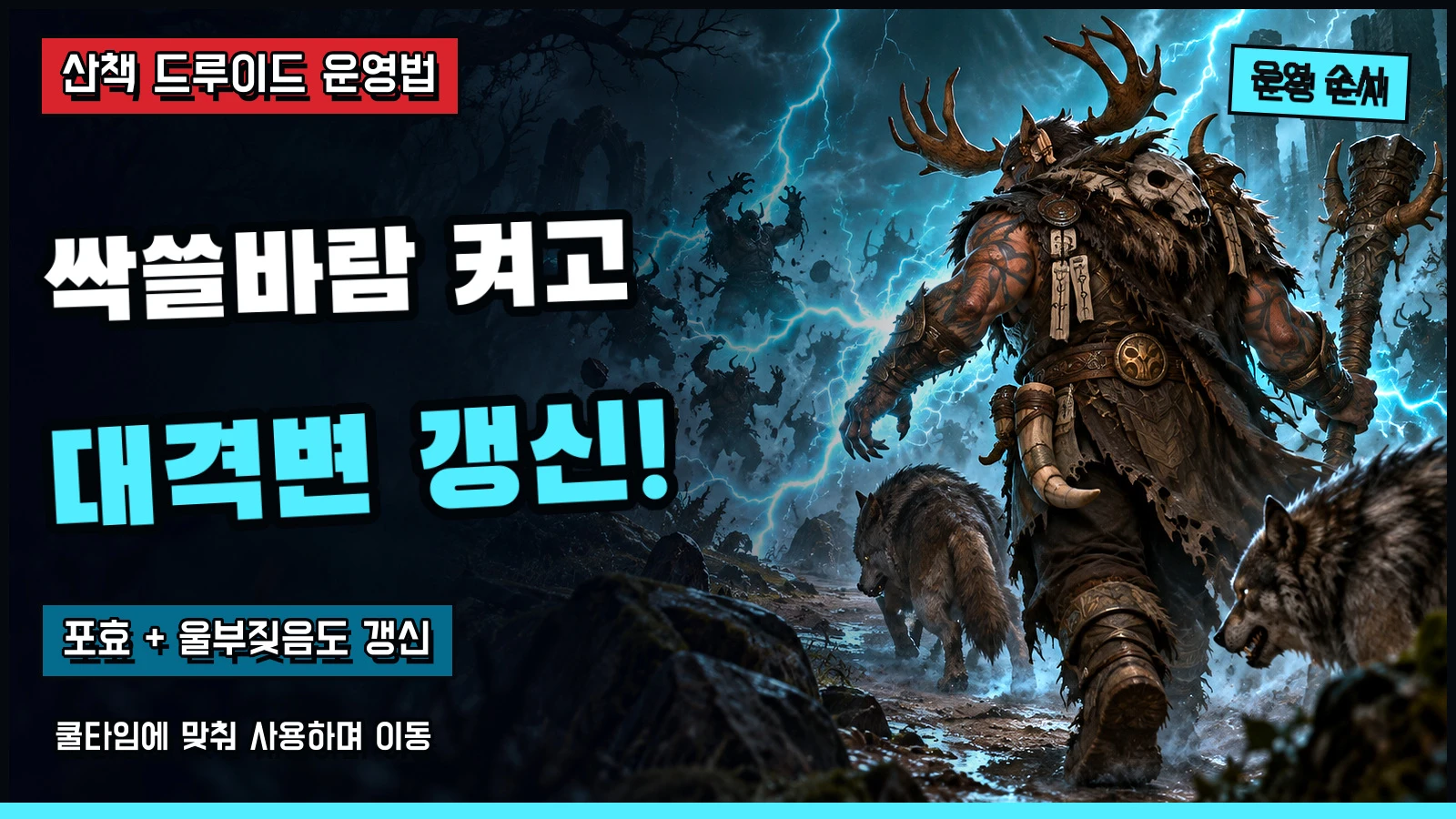 싹쓸바람을 켜고 대격변과 보조 기술을 갱신하는 사냥 순서