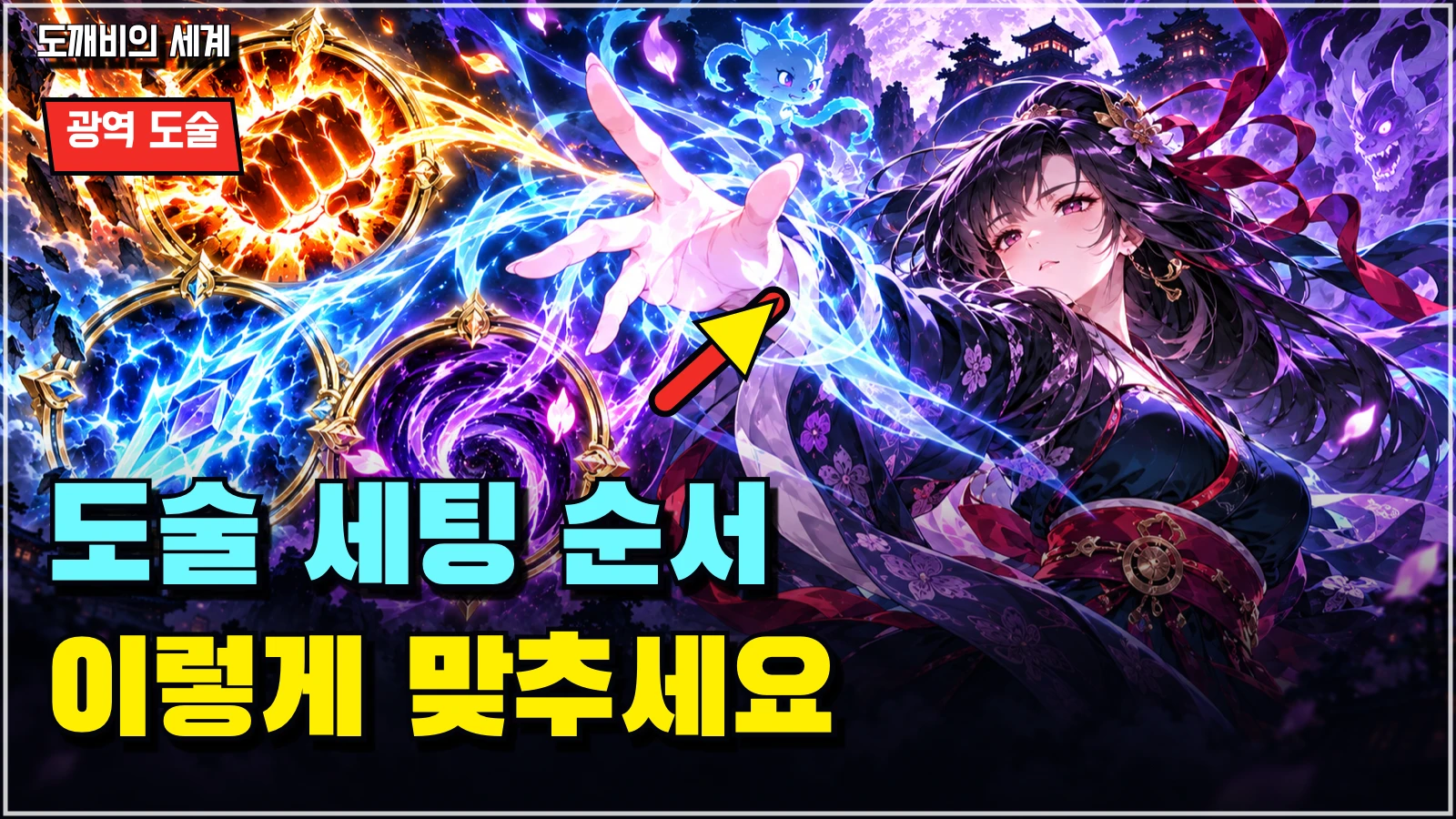광역 도술 세팅 순서와 공격 연계를 강조한 공략 썸네일