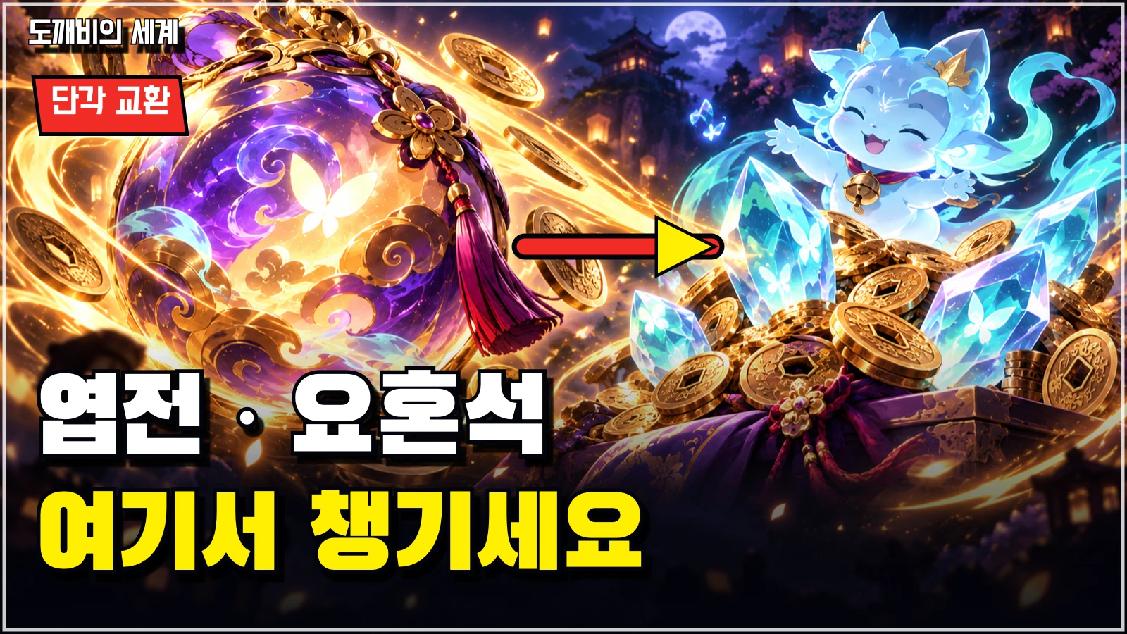 단각 교환으로 엽전과 요혼석을 확보하는 방법을 표현한 공략 썸네일