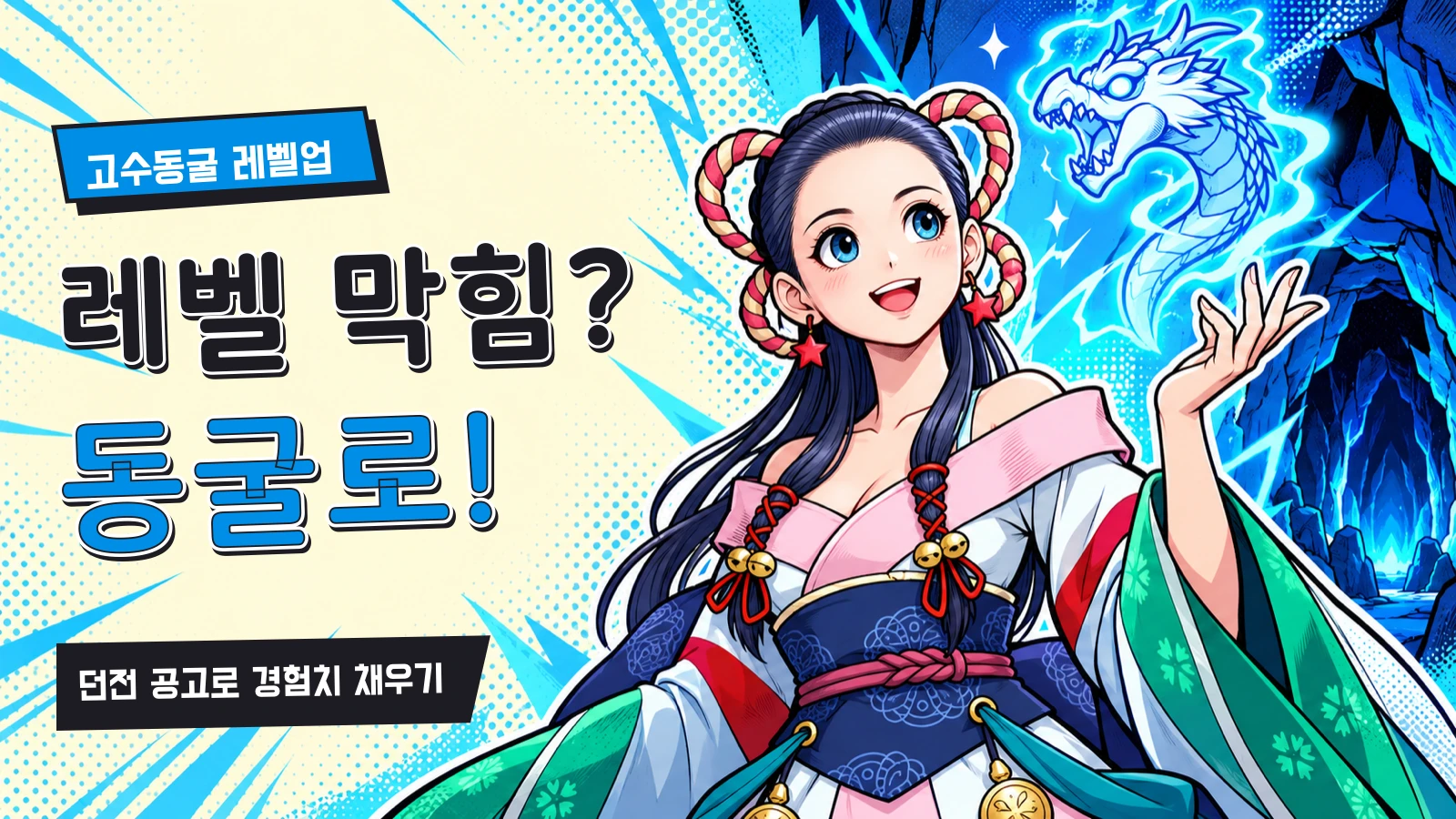 거상 고수동굴 던전 공고로 부족한 경험치 채우기