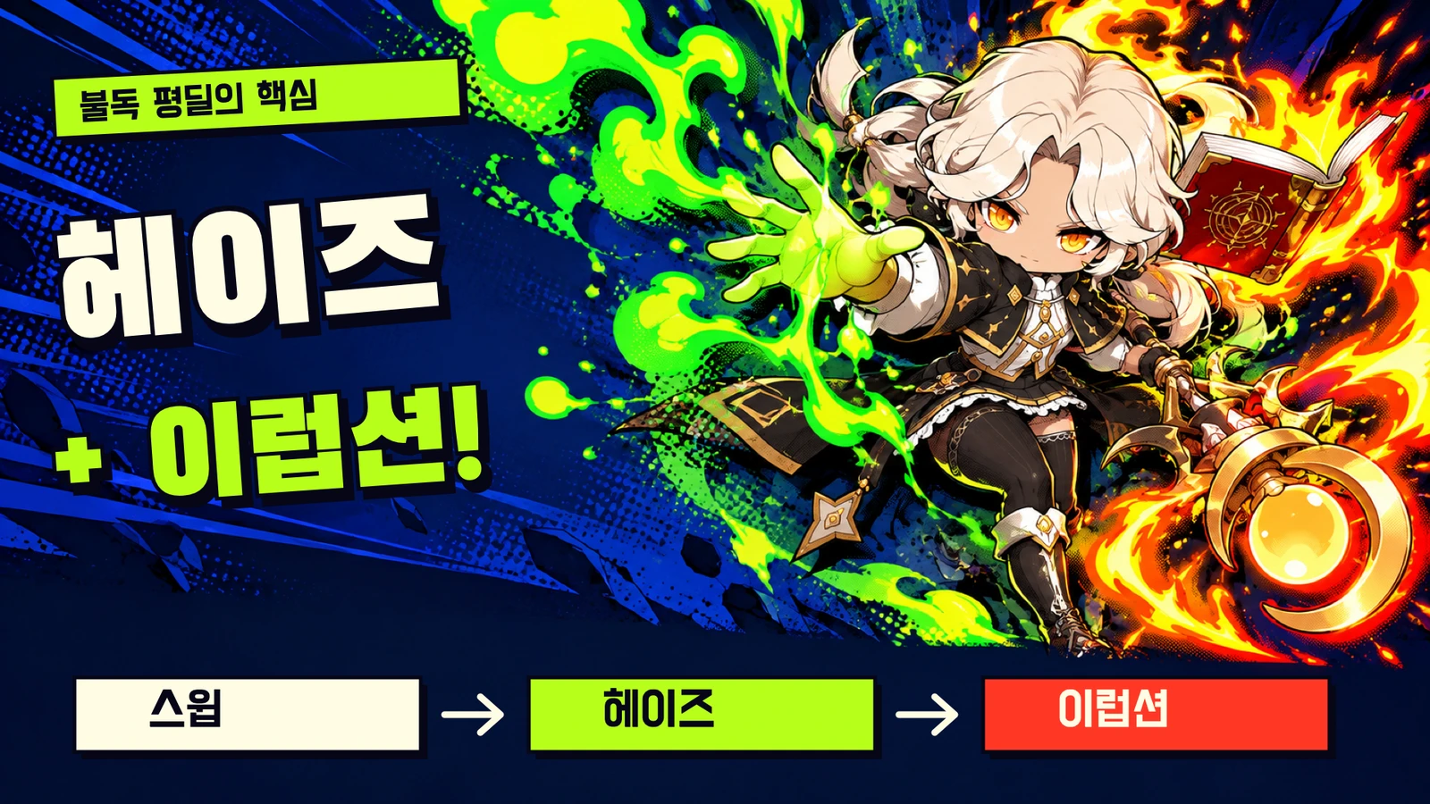 스윕 사이에 헤이즈와 이럽션을 연결하는 불독 평딜