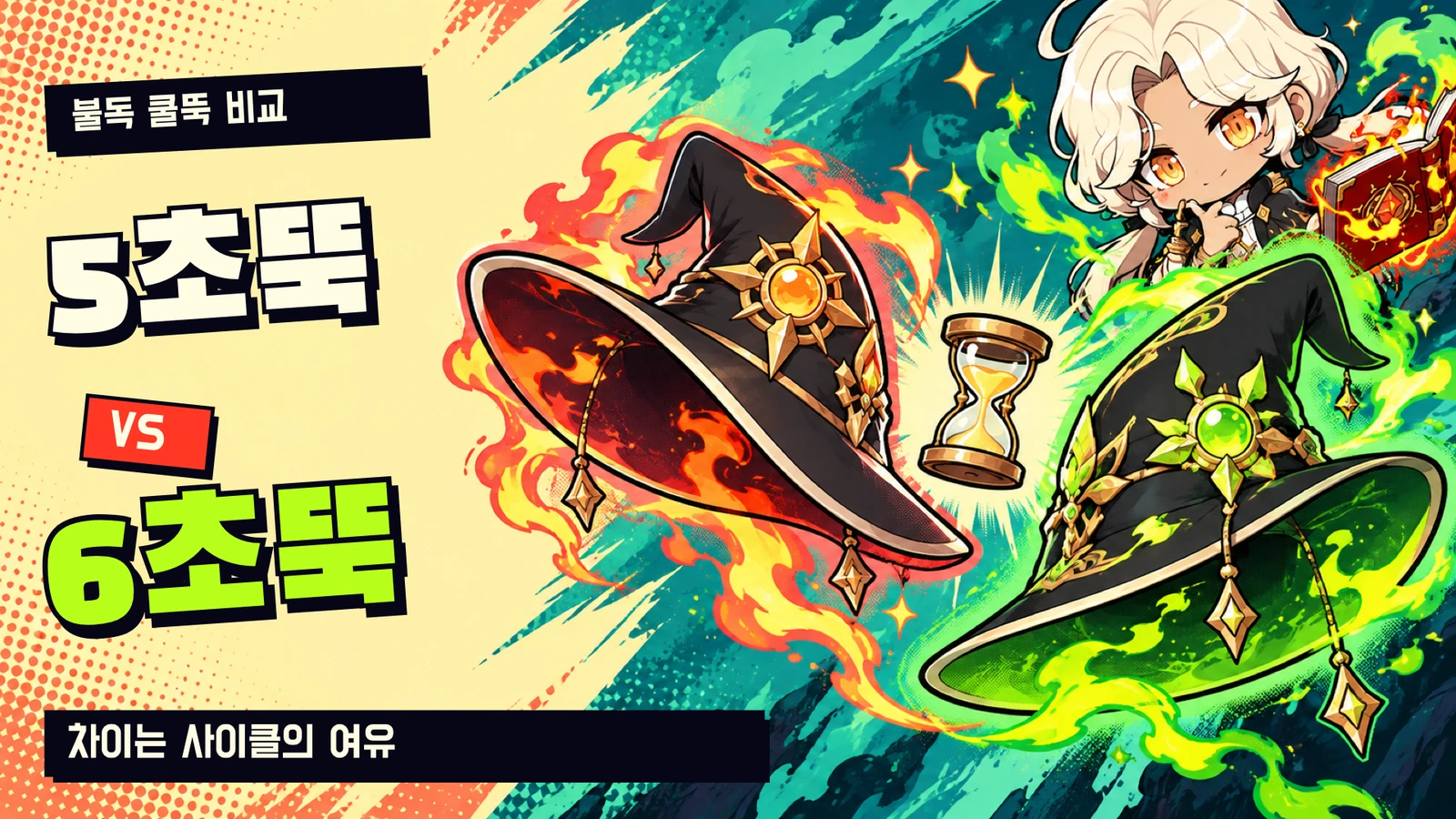고스펙 불독의 5초뚝과 6초뚝 사이클 비교
