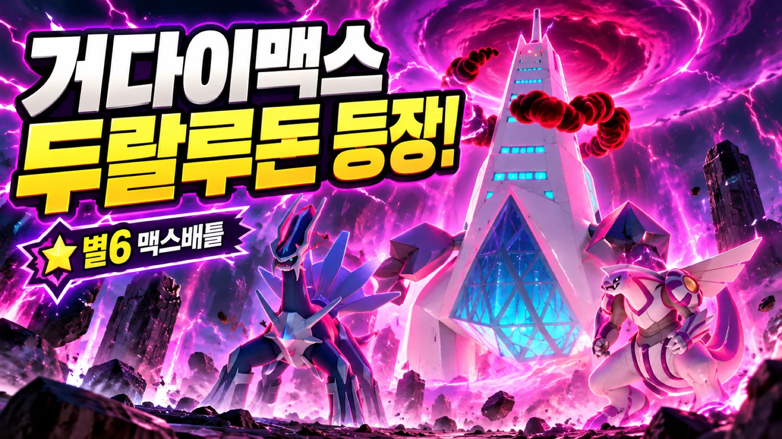 거다이맥스 두랄루돈 등장과 별6 맥스배틀