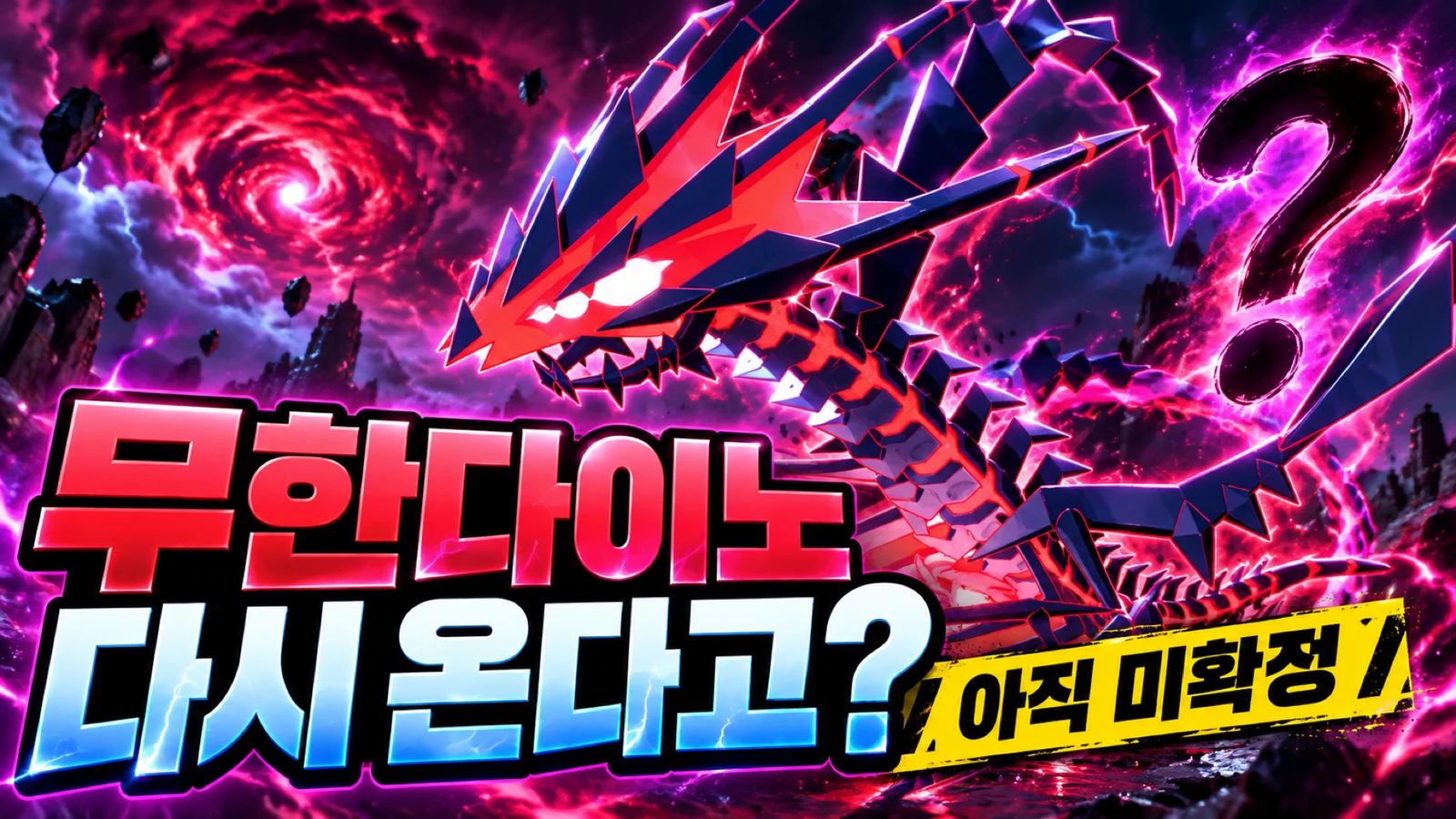 무한다이노 재등장 소식 아직 미확정