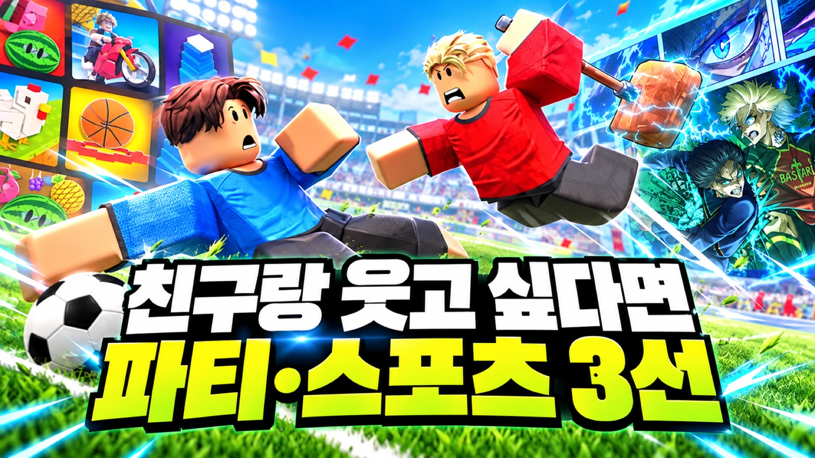 친구와 즐기는 로블록스 파티 스포츠 게임 3선, 축구장과 아케이드 배경