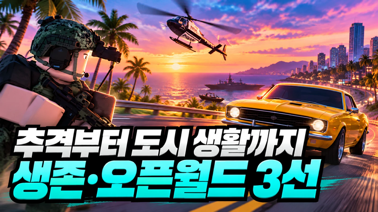 로블록스 생존 오픈월드 게임 3선, 자동차와 해안 및 헬리콥터를 담은 썸네일