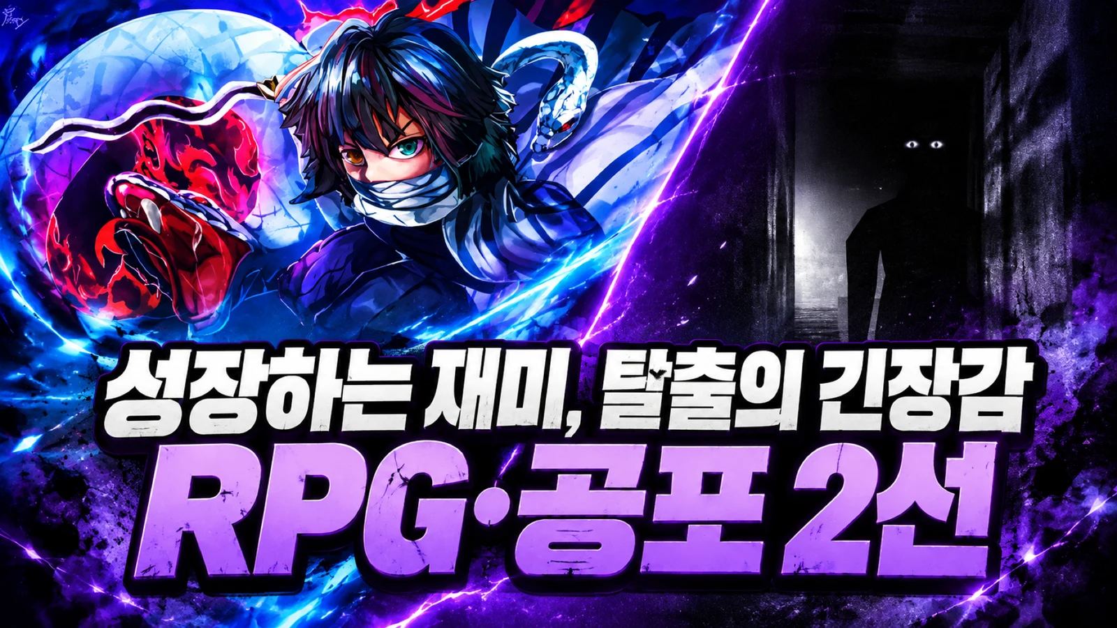 로블록스 RPG 공포 게임 2선, 검술 액션과 어두운 복도를 대비한 썸네일