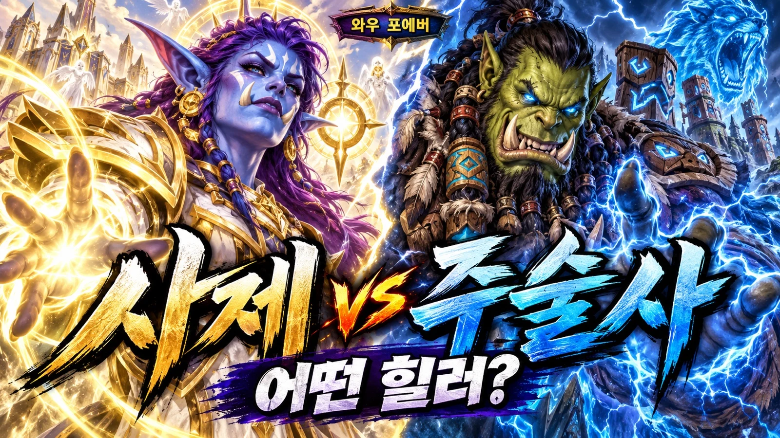 금빛 치유의 사제와 푸른 번개의 주술사를 비교한 힐러 선택 이미지